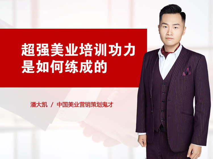 超强美业培训功力是如何练成的