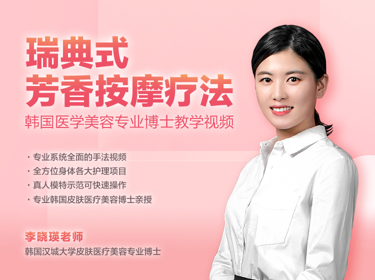 瑞典式芳香按摩疗法-韩国医学美容专业博士教学视频