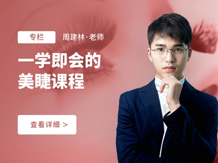 一学即会的美睫课程
