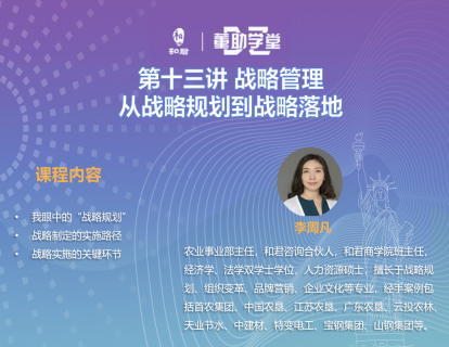 第十三讲 战略管理：从战略规划到战略落地