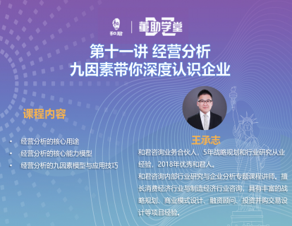 第十一讲 经营分析：九因素带你深度认识企业