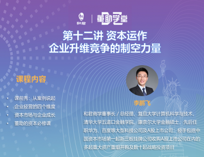 第十二讲资本运作：企业升维竞争的制空力量