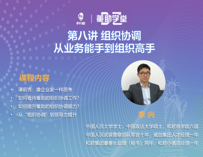 第八讲 组织协调：从业务能手到组织高手