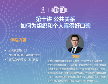 第十讲 公共关系：为组织和个人赢得好口碑