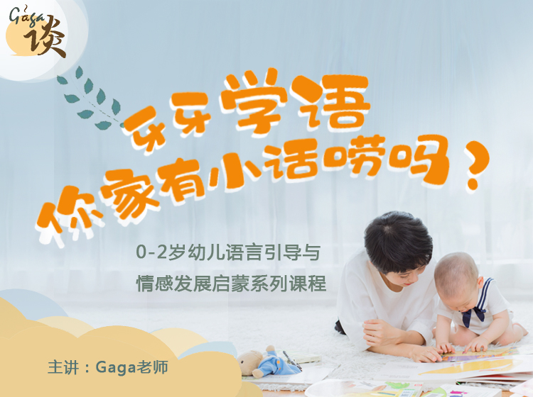 # Gaga 而谈 | 牙牙学语，你家有小话唠吗？