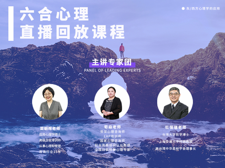 六合心理课丨东、西方心理学的应用