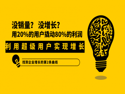 3.超级用户思维兴起，它背后的3大商业原理