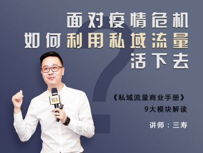 【疫情专题】面对疫情危机 企业如何利用私域流量活下去—《私域流量商业手册》解读
