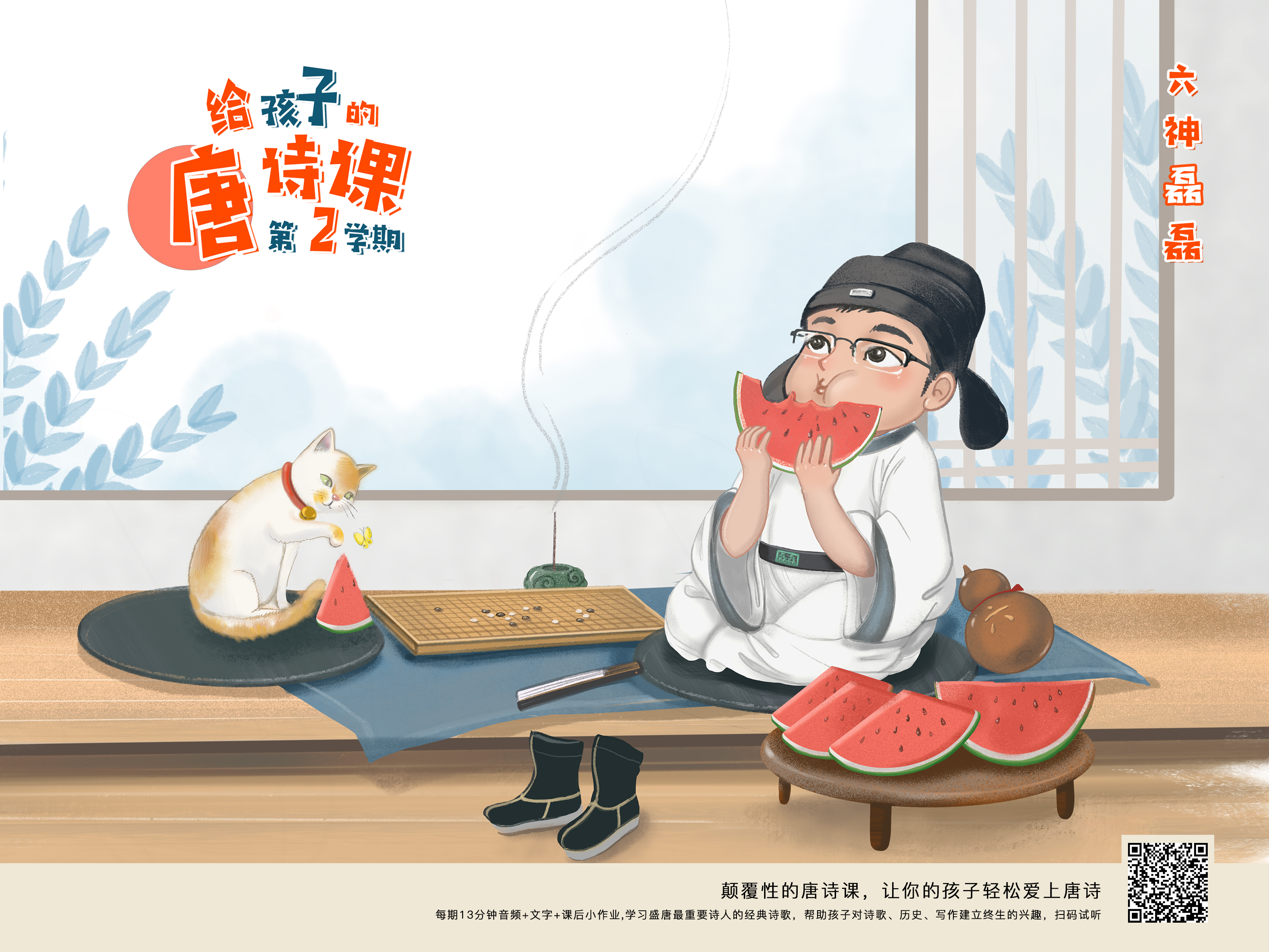 给孩子的唐诗课（第二学期）