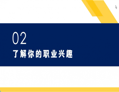 第二节：了解你的职业兴趣