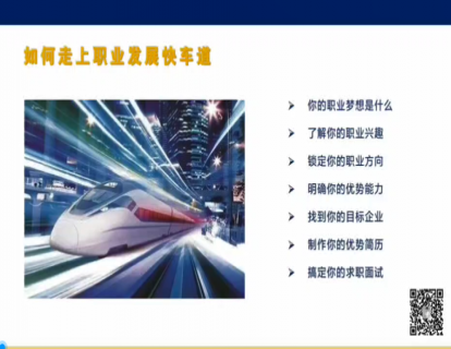 第八节：如何走上职业发展快车道