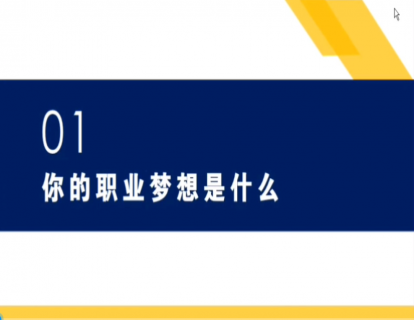 第一节：你的职业梦想是什么