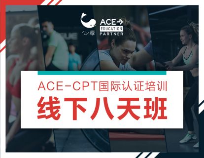 心淳ACE-CPT认证课程-线下8天班