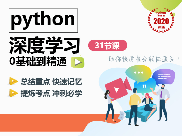 Python深度学习 31节课从0基础到精通