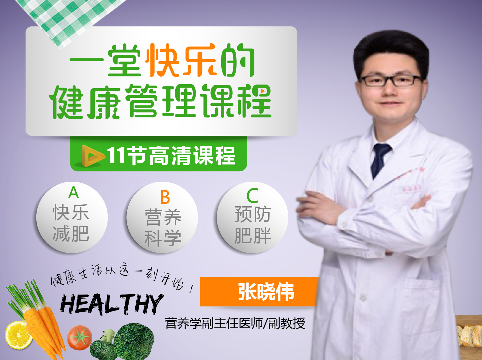 健康管理课：用快乐的方法预防肥胖