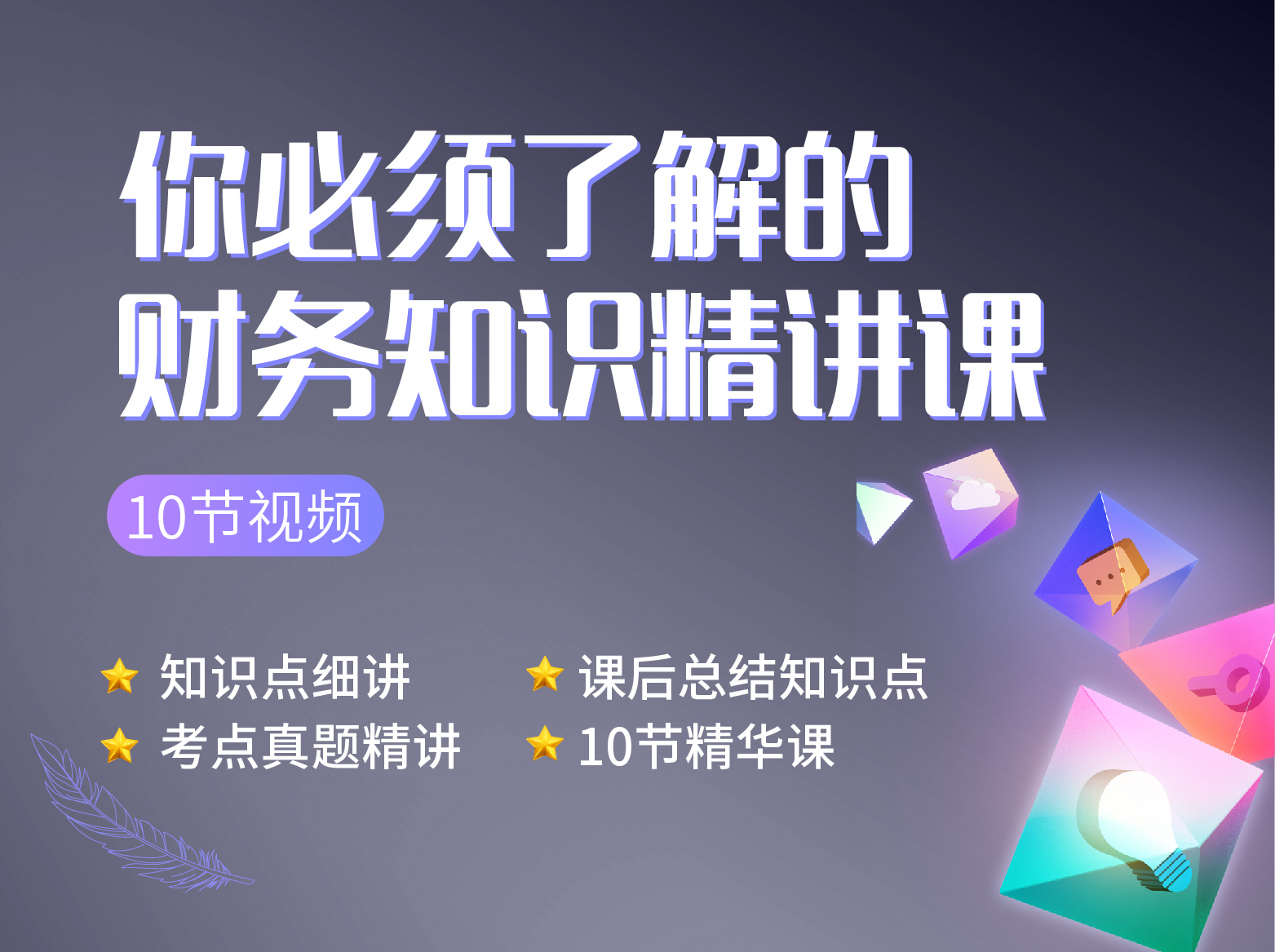 你必须了解的财务知识 精华提炼 助力财务进阶