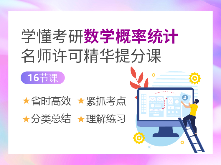 14节课学懂考研数学概率统计 名师许可精华提分课