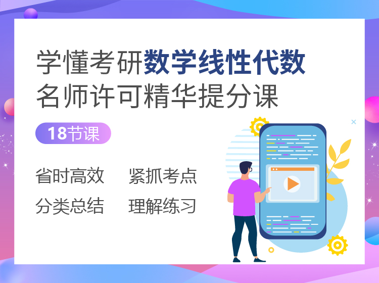 18节课学懂考研数学线性代数 名师许可精华提分课