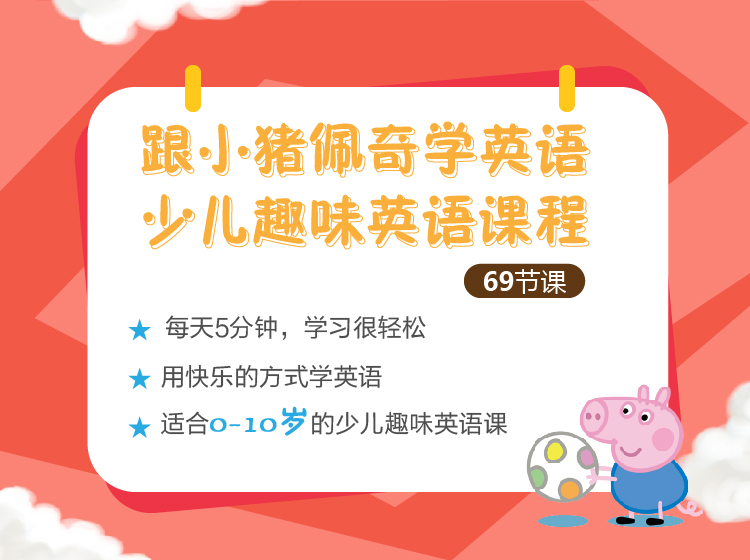 跟小猪佩奇学英语 少儿趣味英语课程