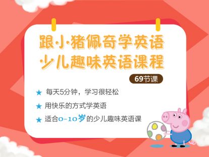 跟小猪佩奇学英语--讲解版21.3