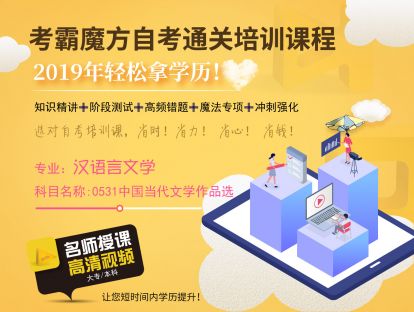 00531中国当代文学作品选（考前点睛）