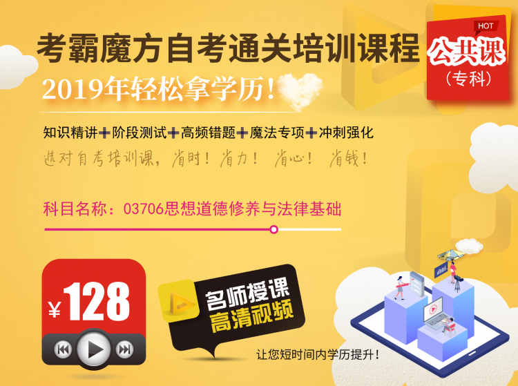 自考专科公共课03706思想道德修养与法律基础