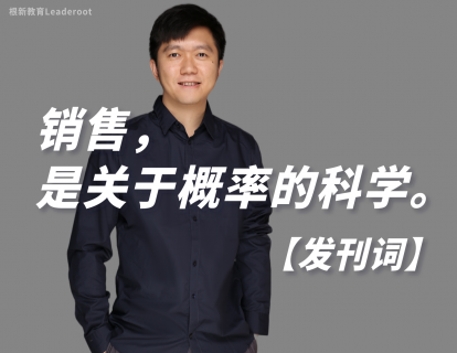 发刊词：销售，是关于概率的科学。