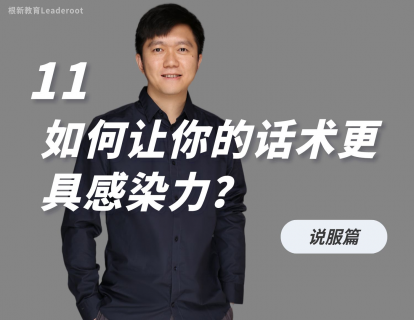 11 如何让你的话术更具感染力？