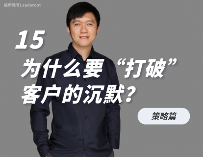 15 为什么要“打破”客户的沉默？