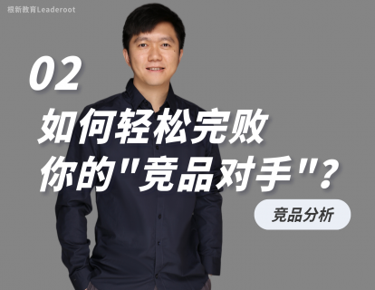 02 如何轻松完败你的“竞品对手”？