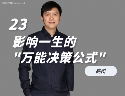 23 影响一生的“万能决策公式”