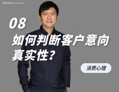 08 如何判断客户意向真实性？