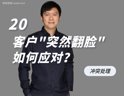 20 客户“突然翻脸”如何应对？