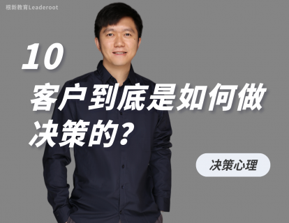 10 ​客户到底是如何做决策的？​