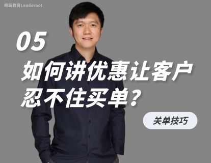 05 如何讲优惠让客户忍不住买单？