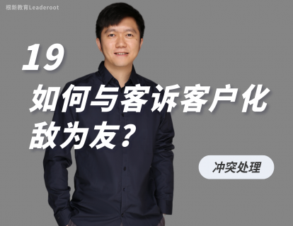 19 如何与客诉客户化敌为友？