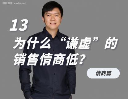 13 为什么“谦虚”的销售情商低？
