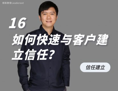 16 如何快速与客户建立信任？