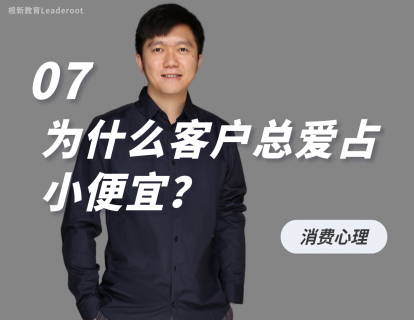 07 为什么客户总爱占小便宜？