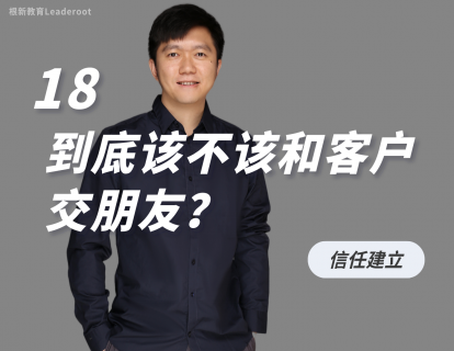 18 到底该不该和客户交朋友？