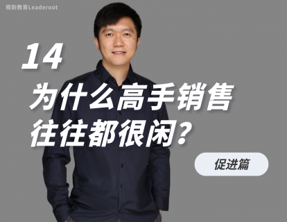 14 为什么高手销售 往往都很闲？