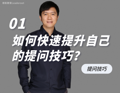 01 如何快速提升自己的提问技巧？