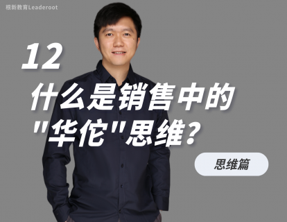 12 什么是销售中的“华佗”思维？