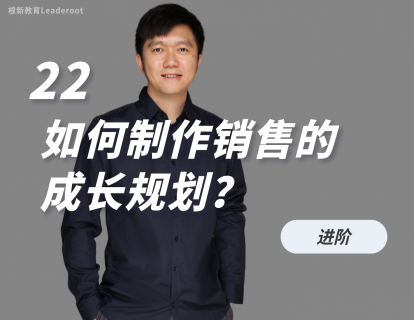 22 如何制作销售的成长规划？