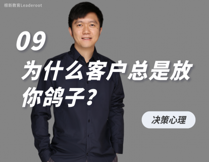 09 为什么客户总是放你鸽子？