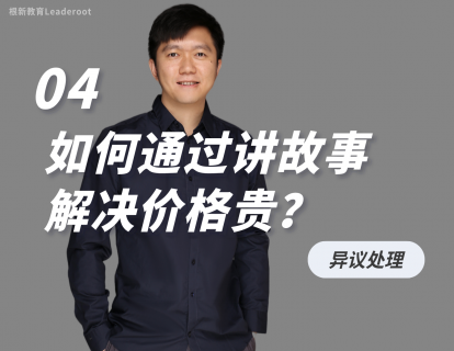 04 如何通过讲故事解决价格贵？