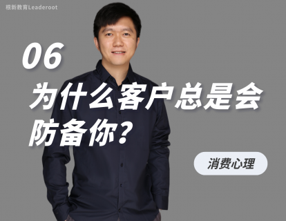 06 为什么客户总是会防备你？