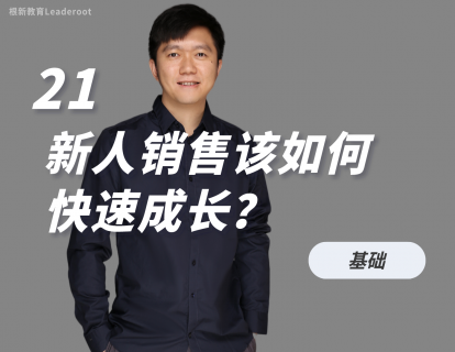 21 新人销售该如何快速成长？