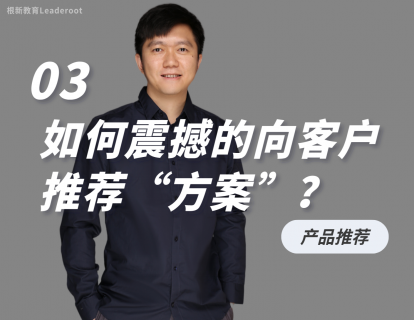 03 如何震撼的向客户推荐“方案”？