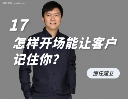 17 怎样开场能让客户记住你？